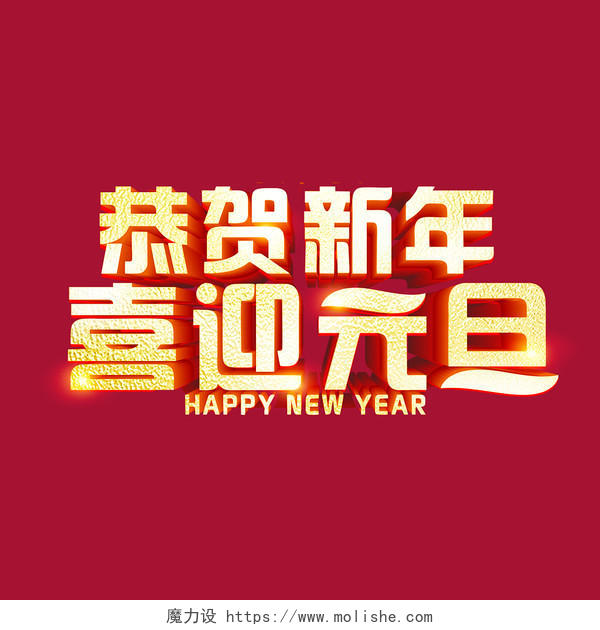 红色烫金立体恭贺新年喜迎元旦2022元旦艺术字2021元旦